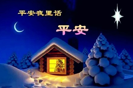 平安夜，氣漲軸安全夾頭廠家為您送上祝福