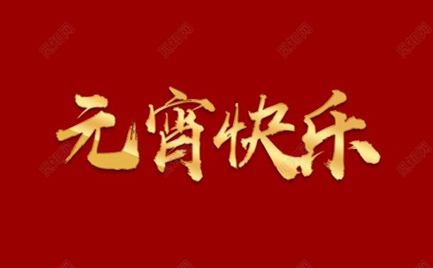 今日元宵，氣漲軸廠家向大家道一聲祝福